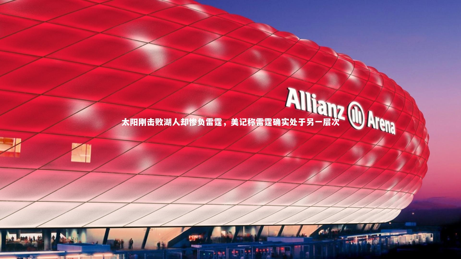 太阳刚击败湖人却惨负雷霆，美记称雷霆确实处于另一层次