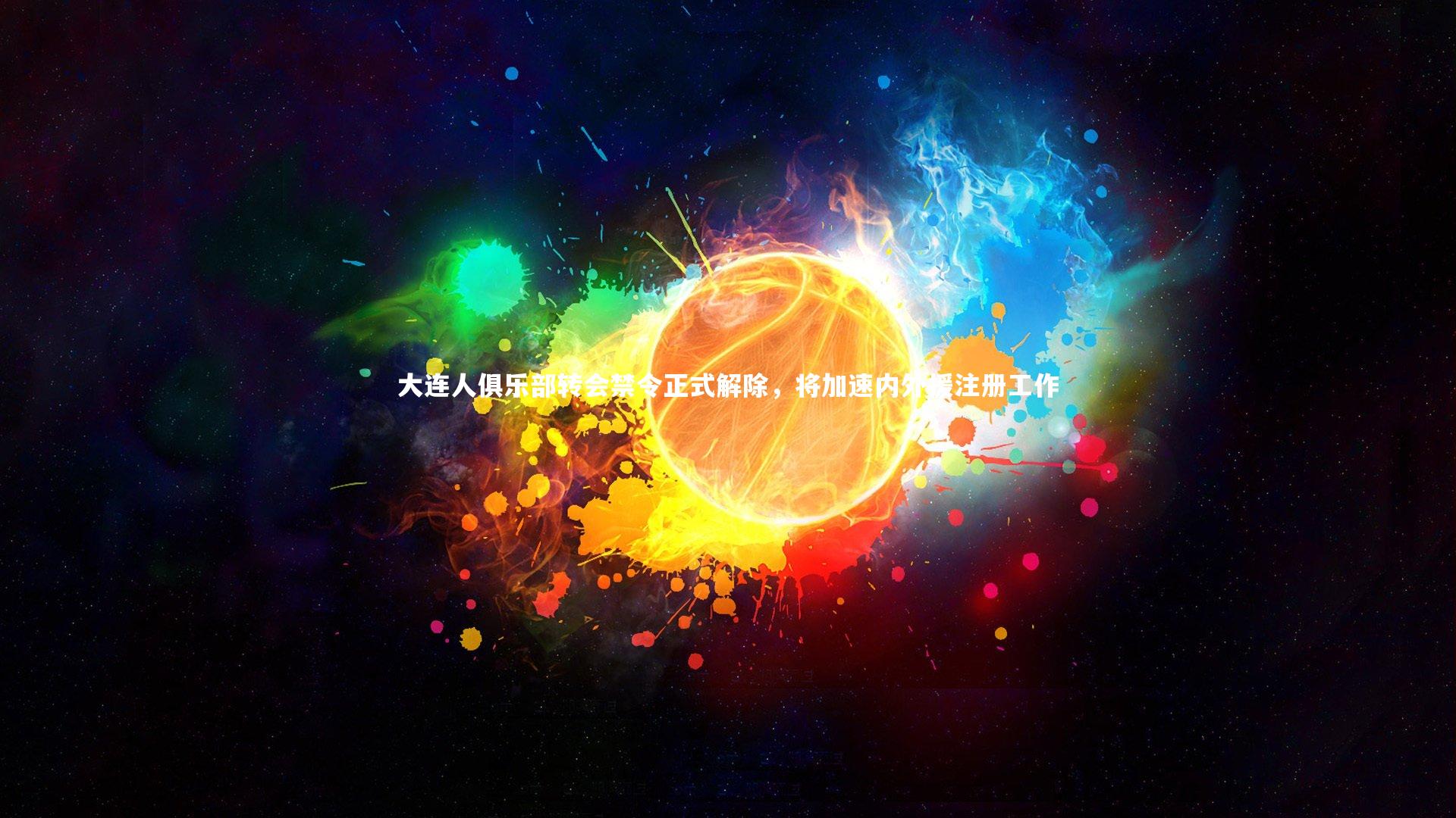 大连人俱乐部转会禁令正式解除，将加速内外援注册工作