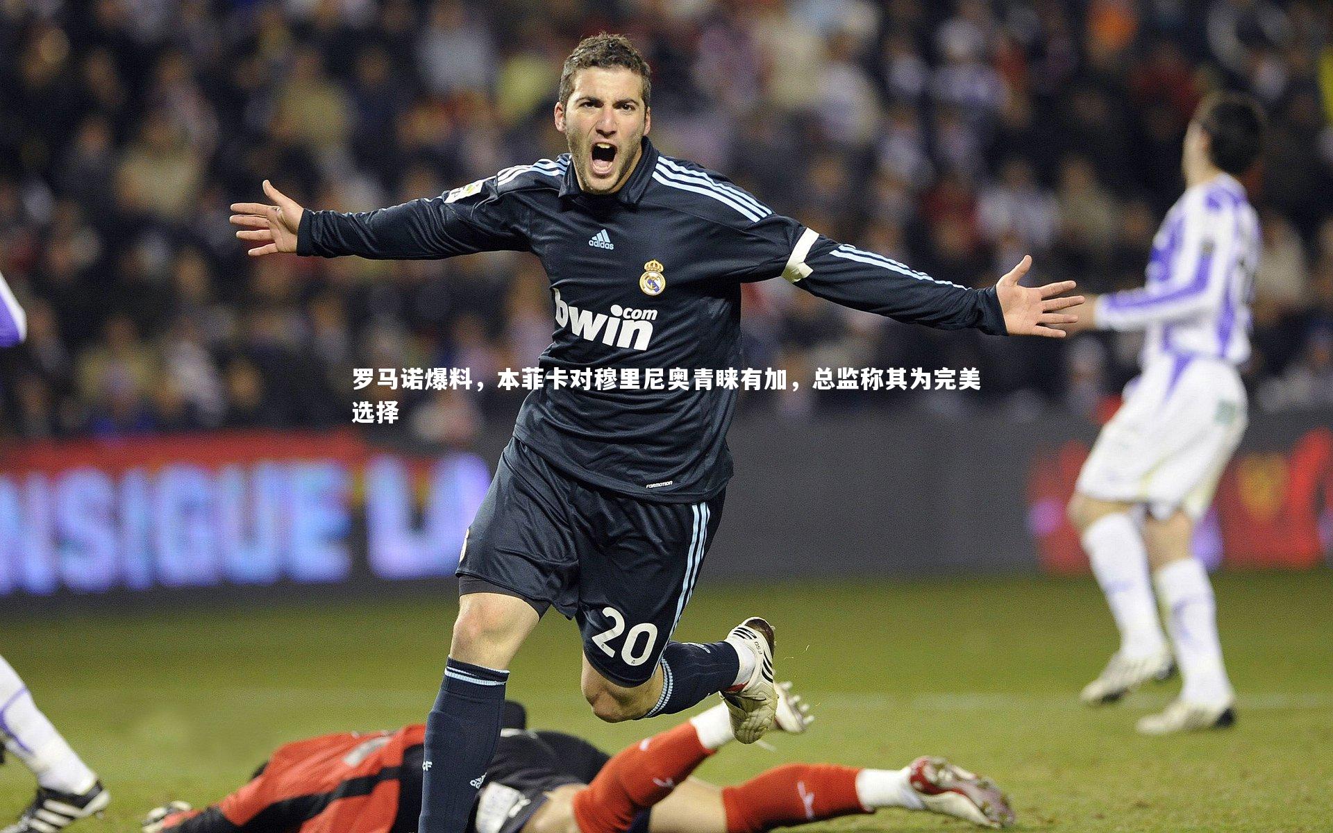 罗马诺爆料，本菲卡对穆里尼奥青睐有加，总监称其为完美选择