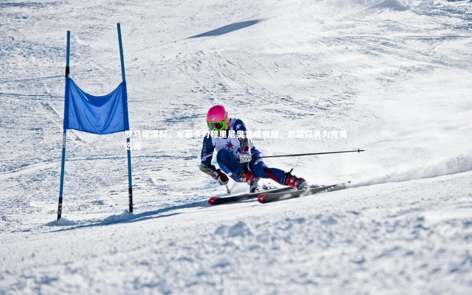 罗马诺爆料，本菲卡对穆里尼奥青睐有加，总监称其为完美选择