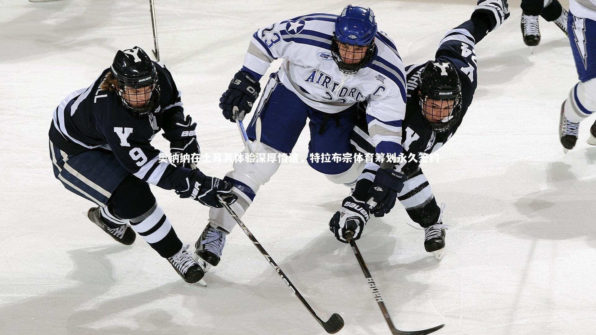 奥纳纳在土耳其体验深厚情谊，特拉布宗体育筹划永久签约