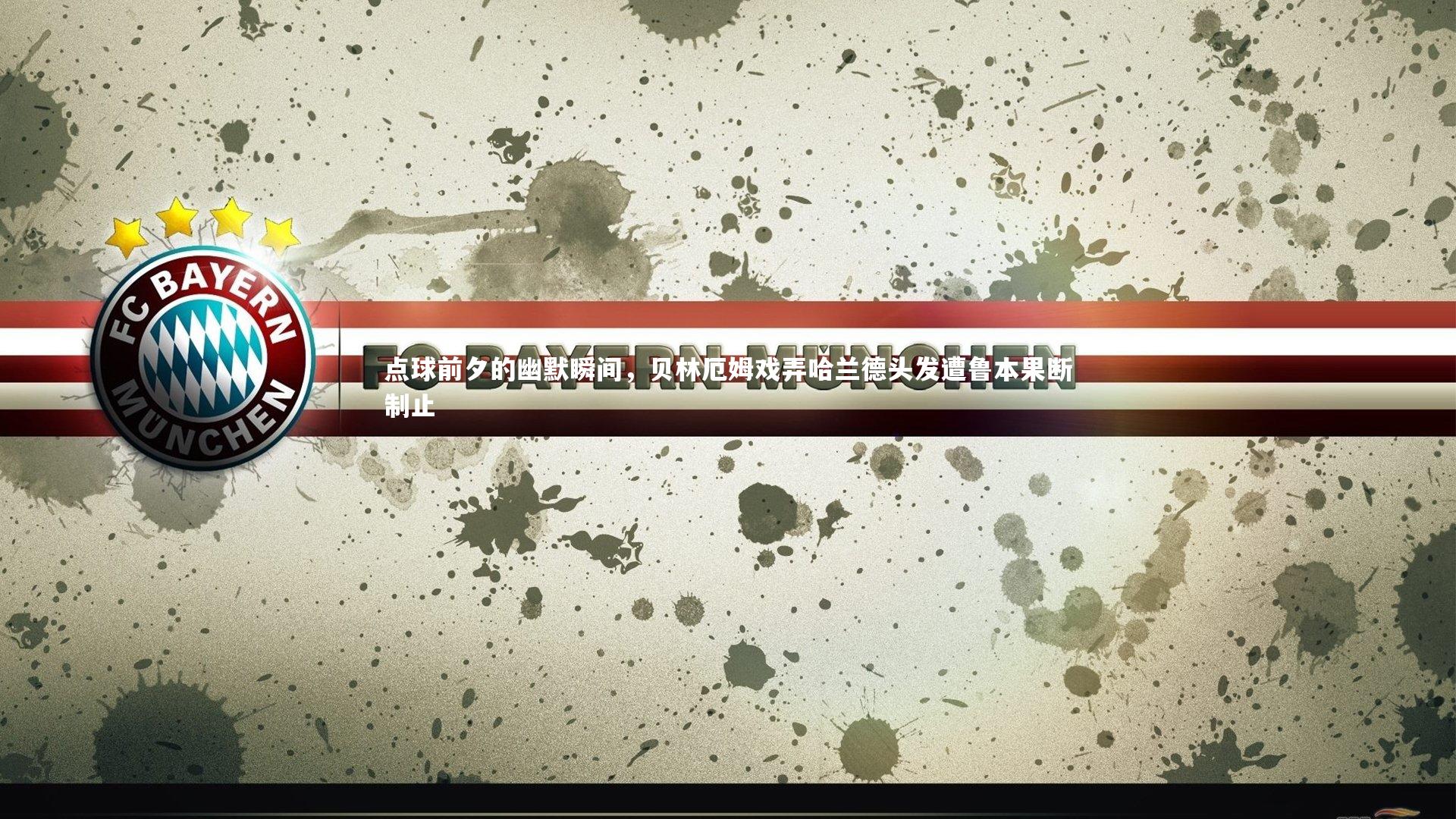 点球前夕的幽默瞬间，贝林厄姆戏弄哈兰德头发遭鲁本果断制止