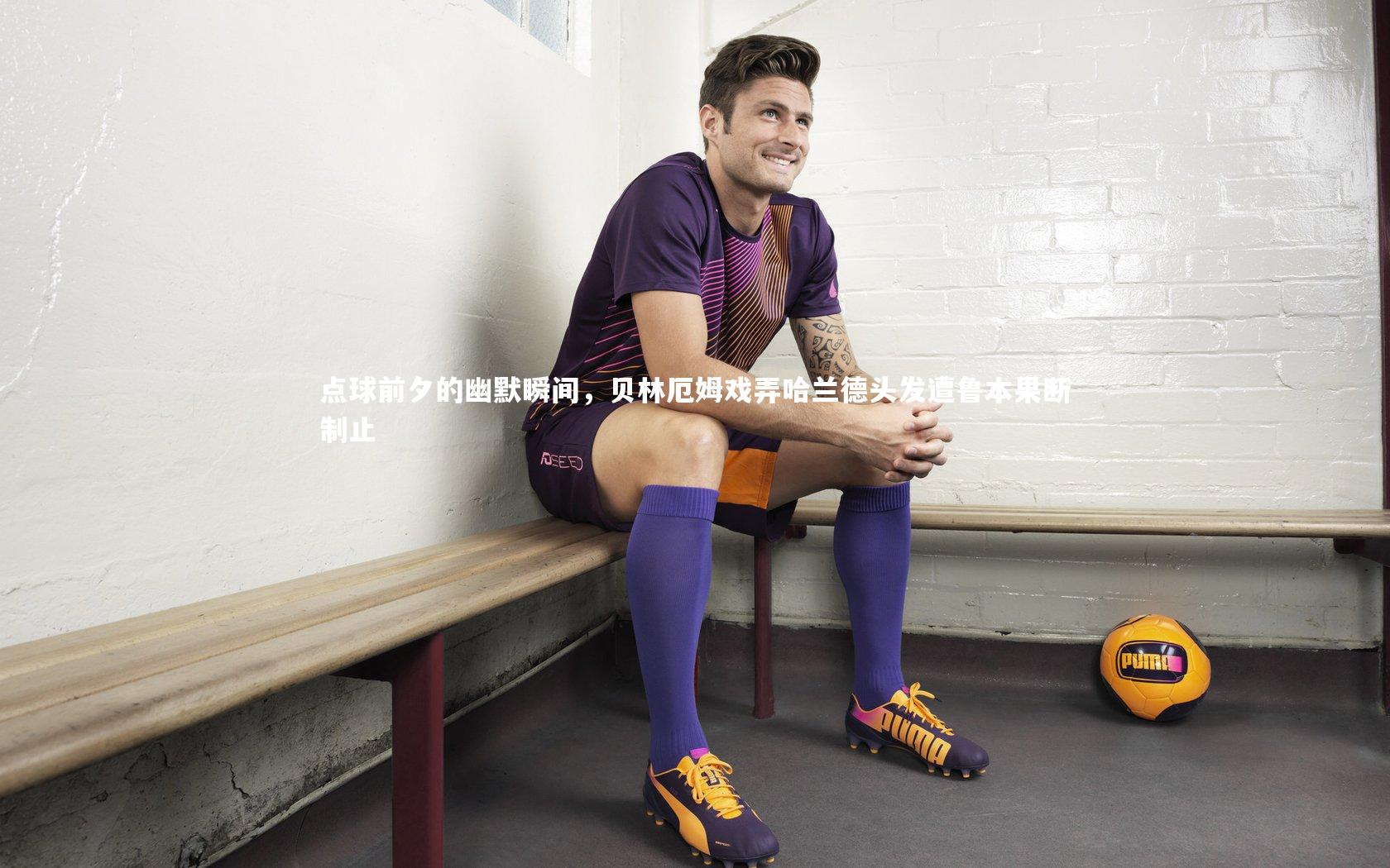点球前夕的幽默瞬间，贝林厄姆戏弄哈兰德头发遭鲁本果断制止