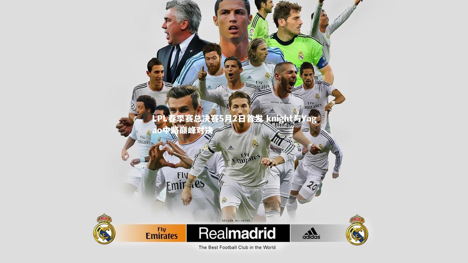 LPL春季赛总决赛5月2日首发 knight与Yagao中路巅峰对决