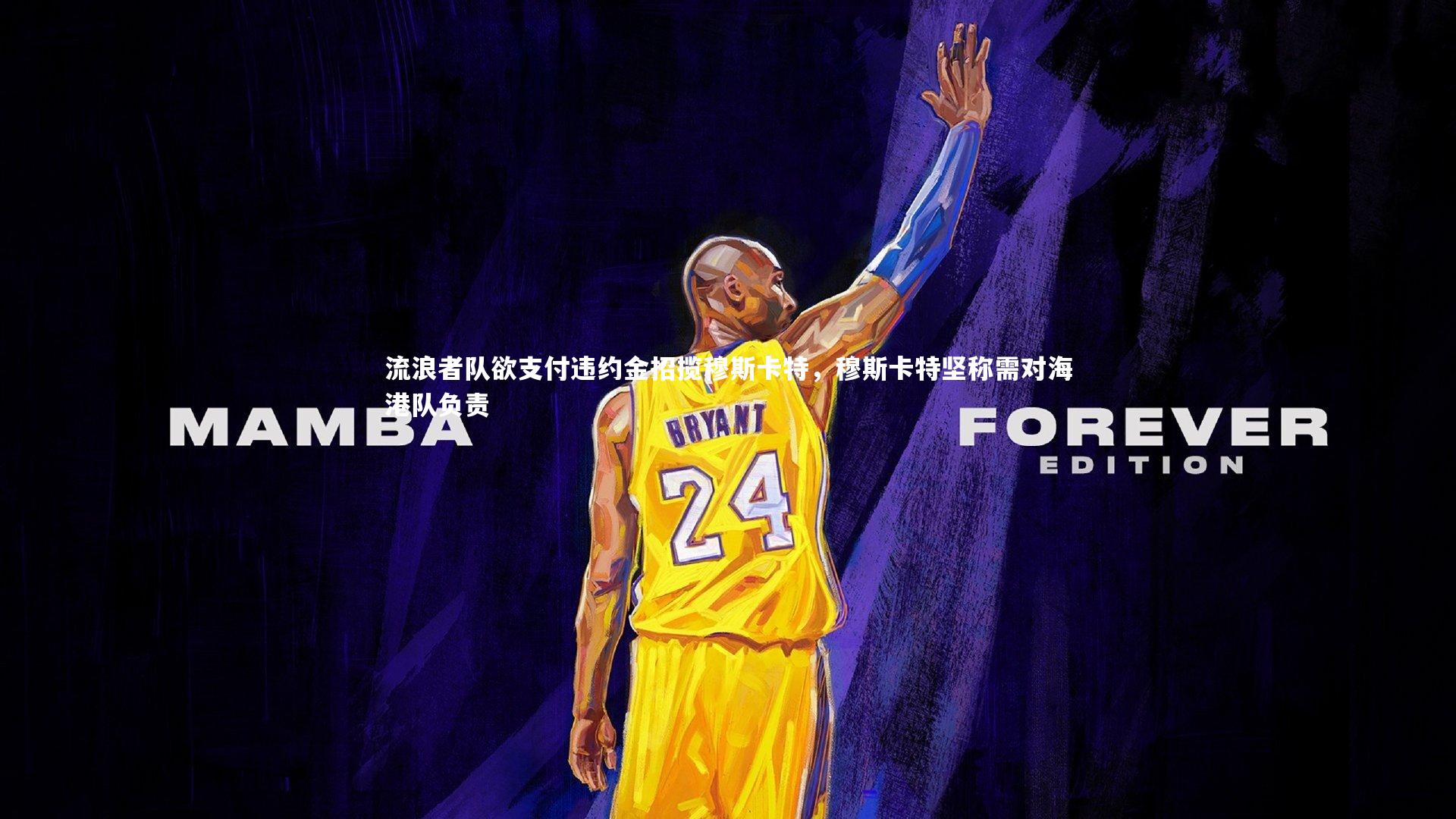 流浪者队欲支付违约金招揽穆斯卡特，穆斯卡特坚称需对海港队负责