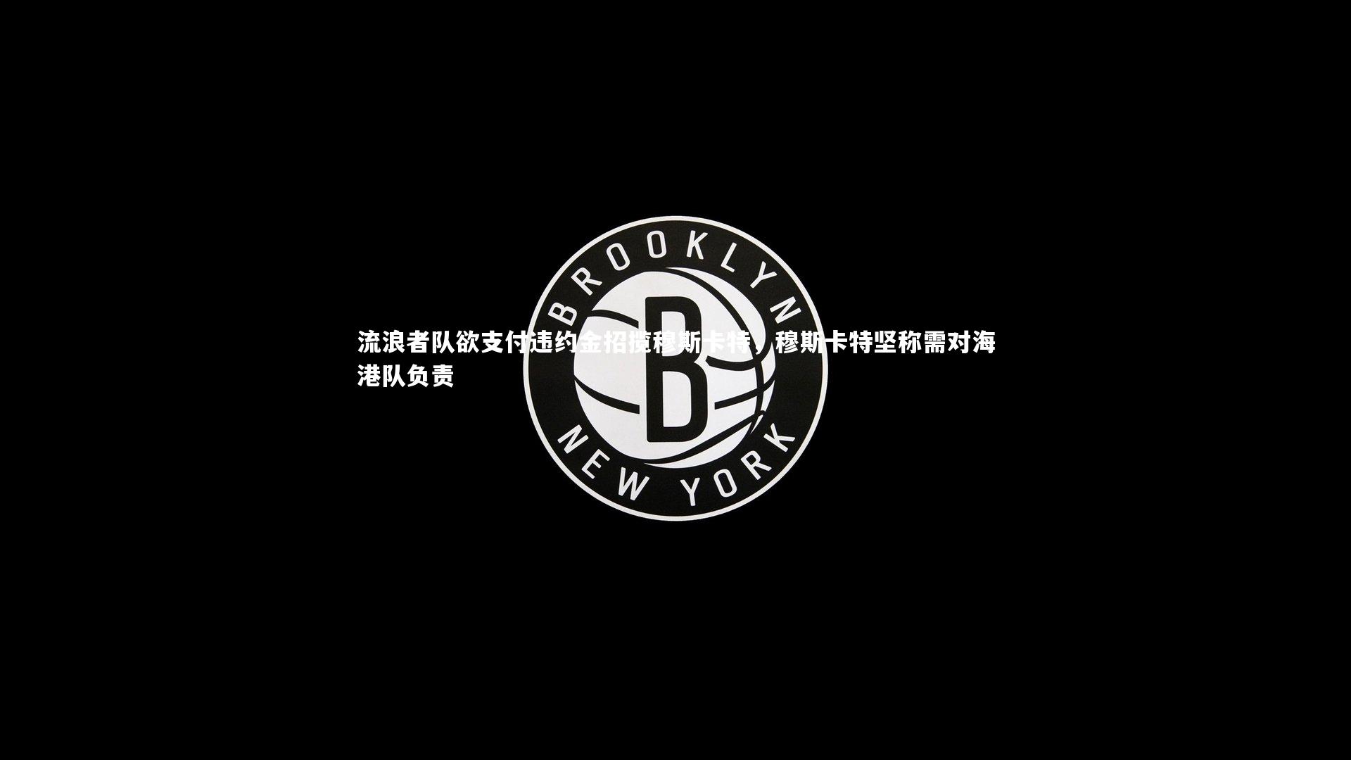 流浪者队欲支付违约金招揽穆斯卡特，穆斯卡特坚称需对海港队负责