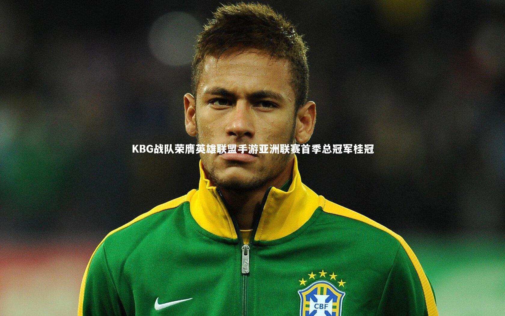 KBG战队荣膺英雄联盟手游亚洲联赛首季总冠军桂冠