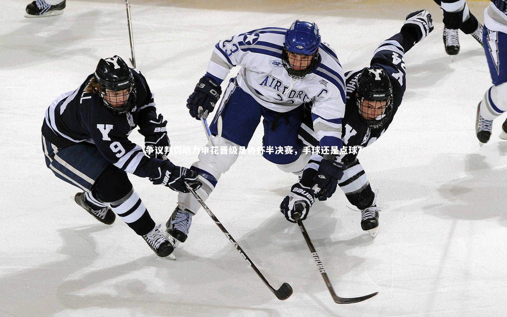 争议判罚助力申花晋级足协杯半决赛，手球还是点球？