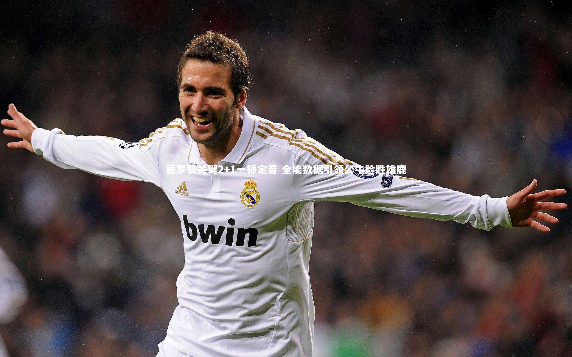 德罗赞关键2+1一锤定音 全能数据引领公牛险胜雄鹿