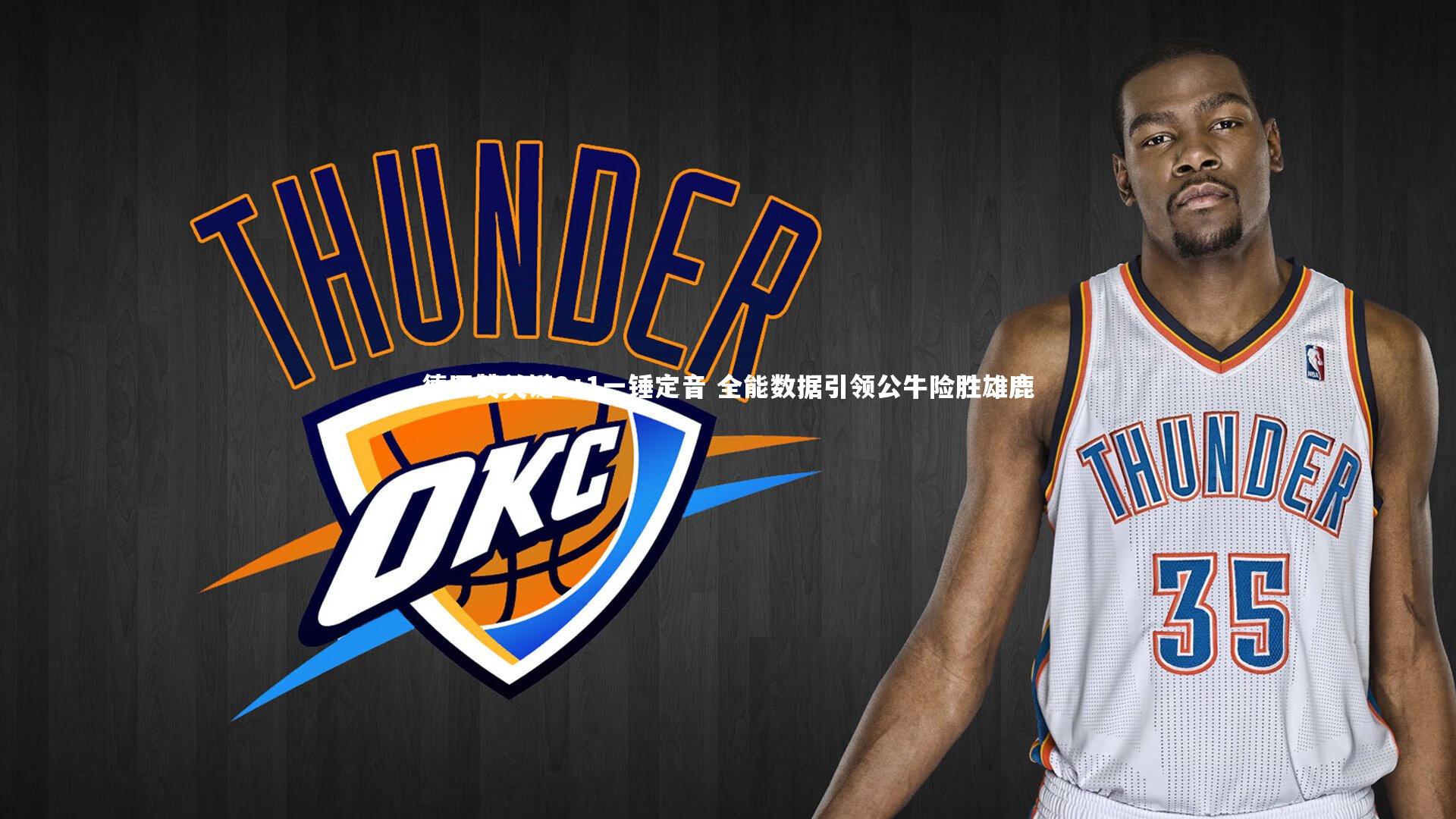 德罗赞关键2+1一锤定音 全能数据引领公牛险胜雄鹿