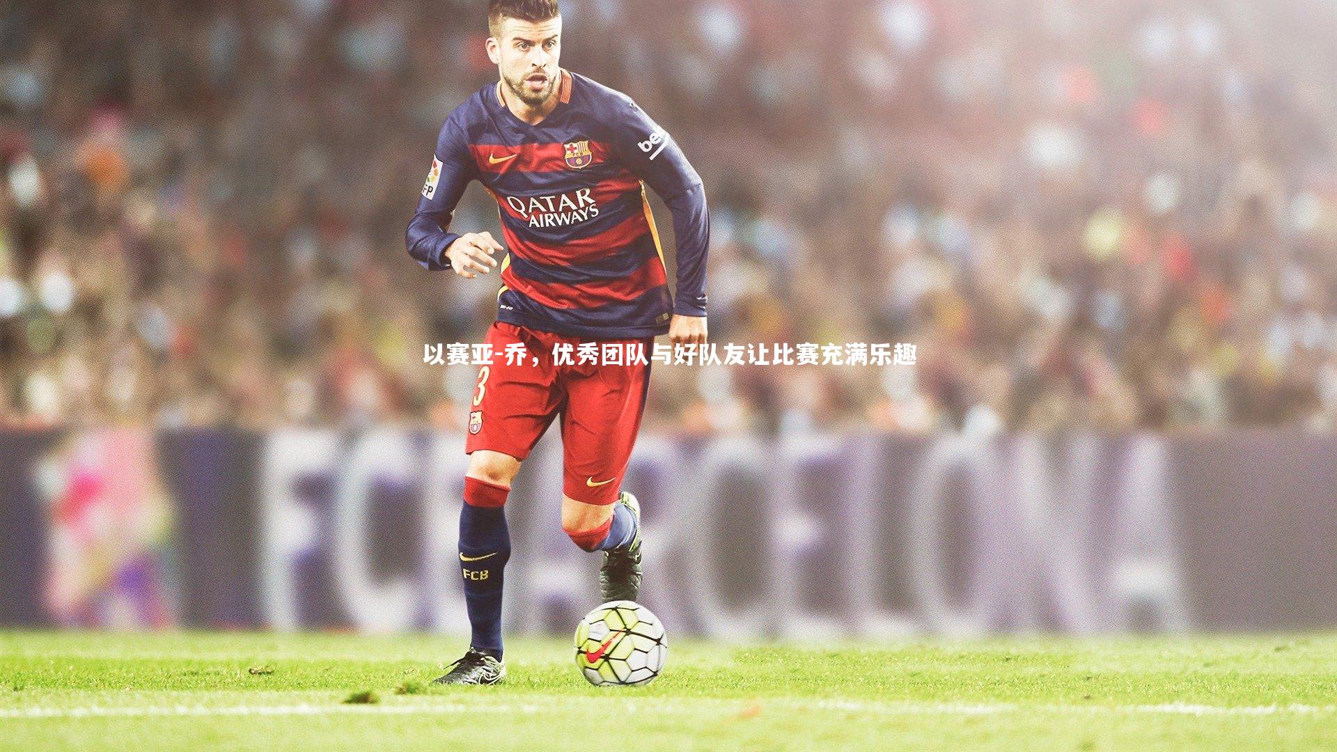 以赛亚-乔，优秀团队与好队友让比赛充满乐趣