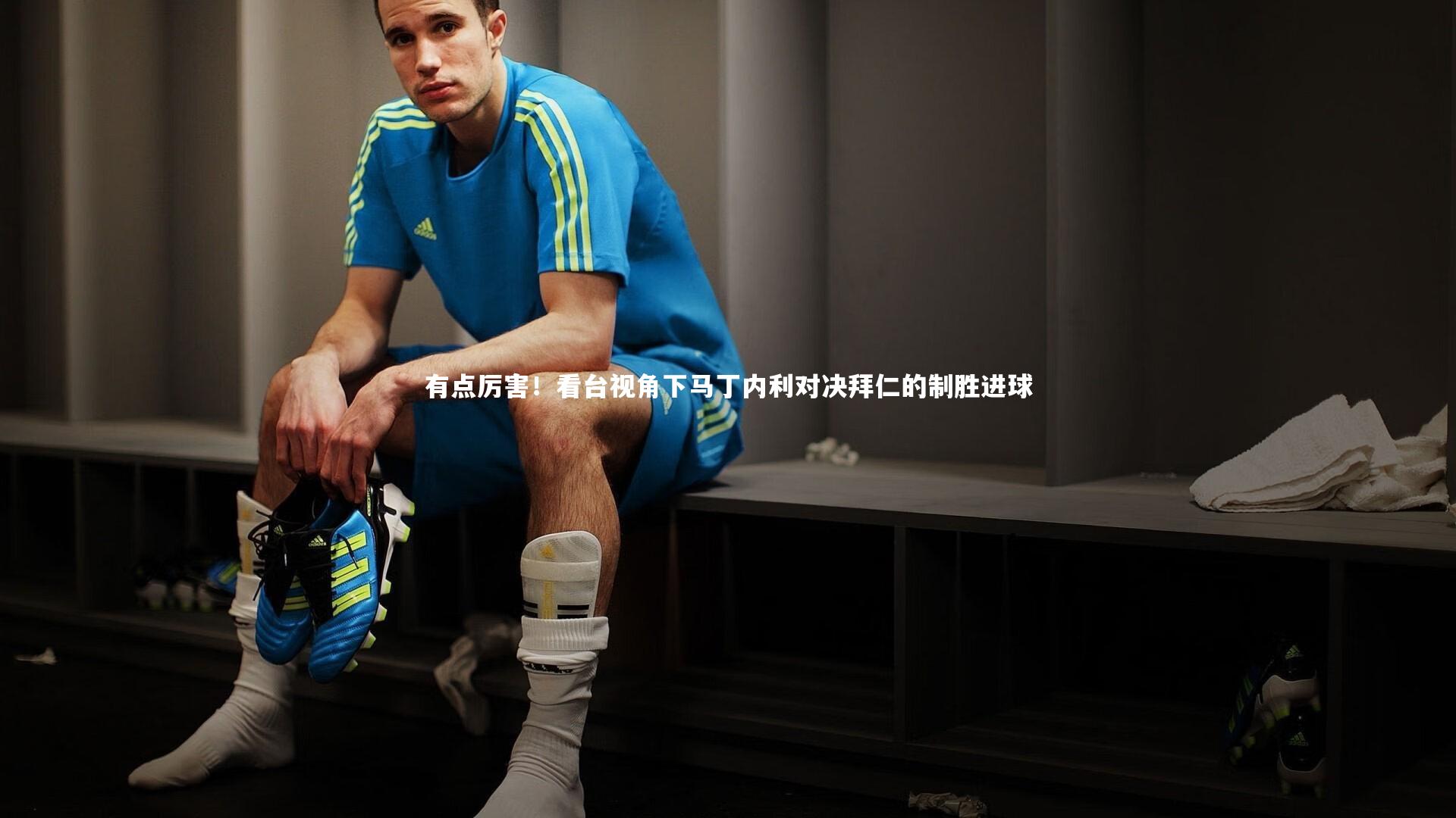 有点厉害！看台视角下马丁内利对决拜仁的制胜进球