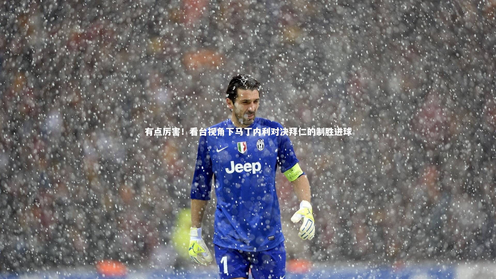 有点厉害！看台视角下马丁内利对决拜仁的制胜进球