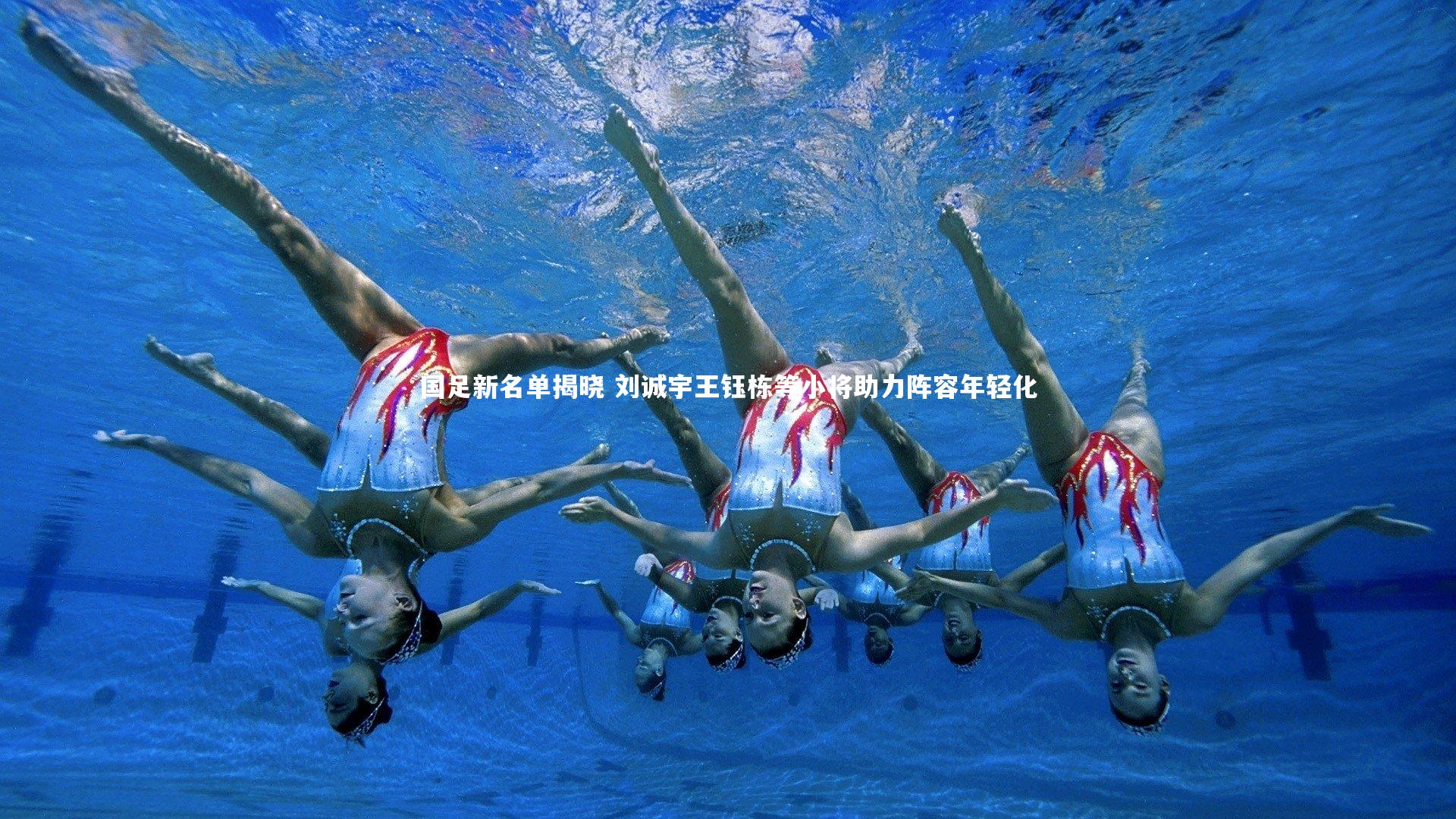 国足新名单揭晓 刘诚宇王钰栋等小将助力阵容年轻化