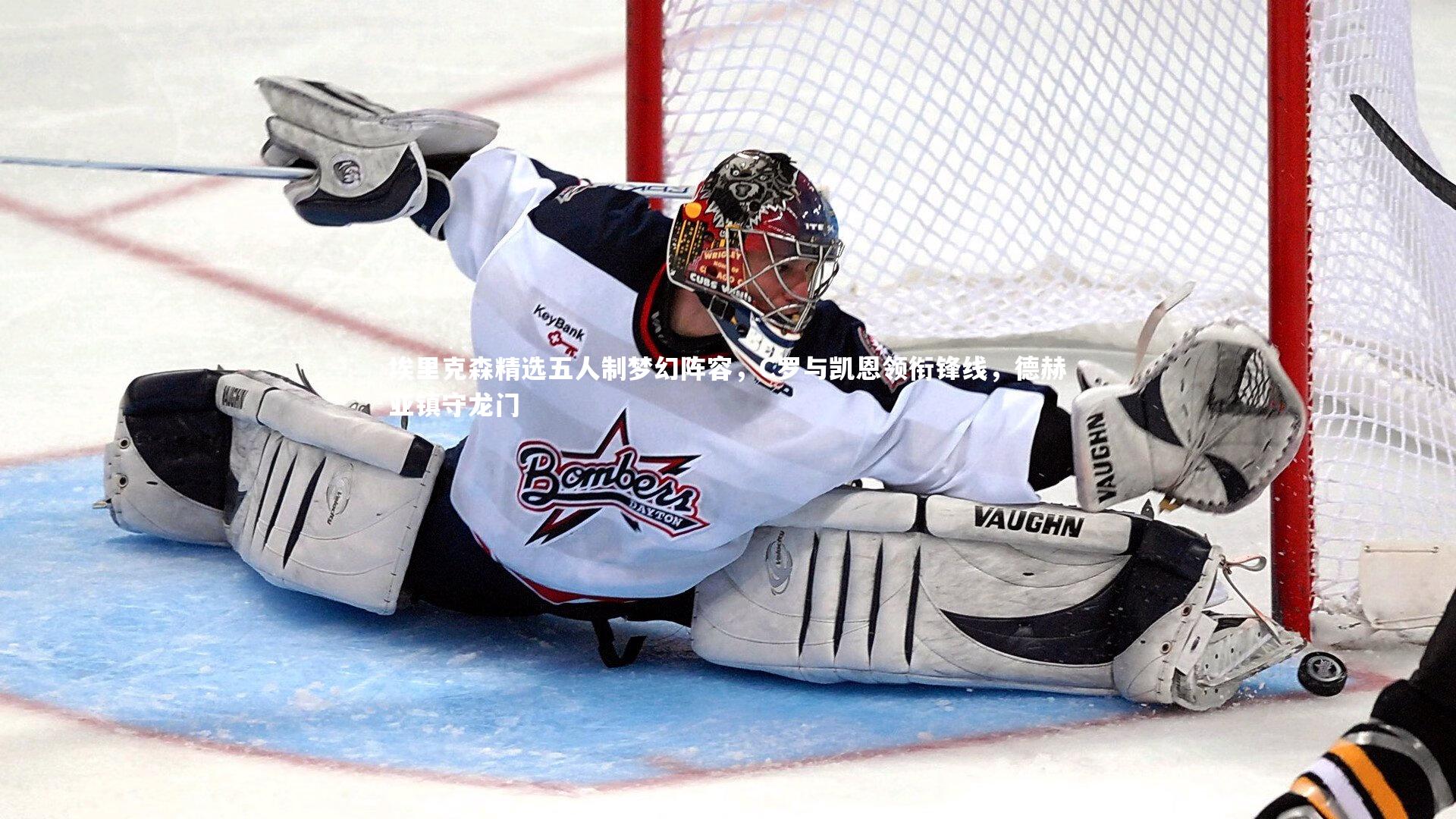 埃里克森精选五人制梦幻阵容，C罗与凯恩领衔锋线，德赫亚镇守龙门