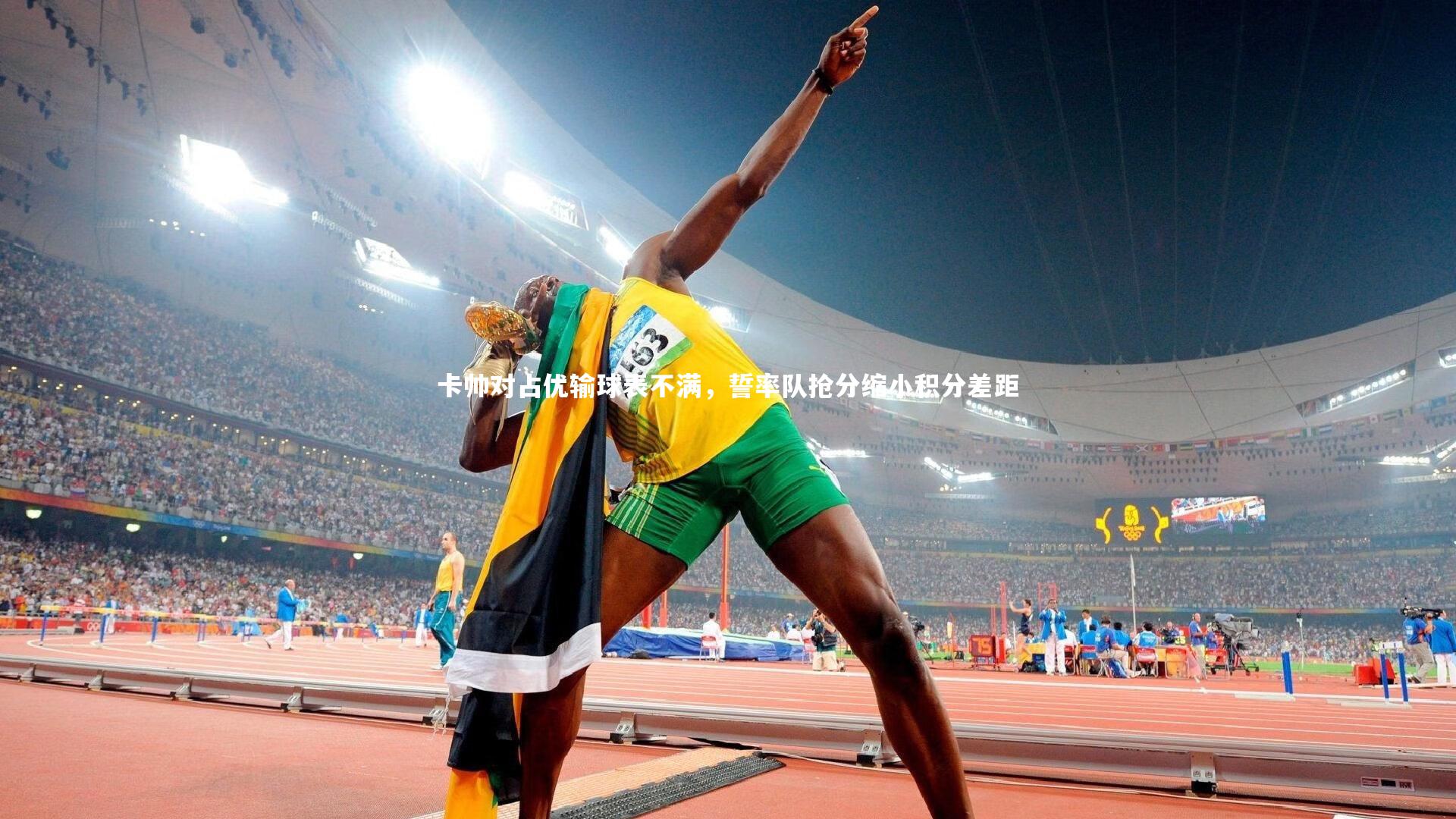 卡帅对占优输球表不满,誓率队抢分缩小积分差距