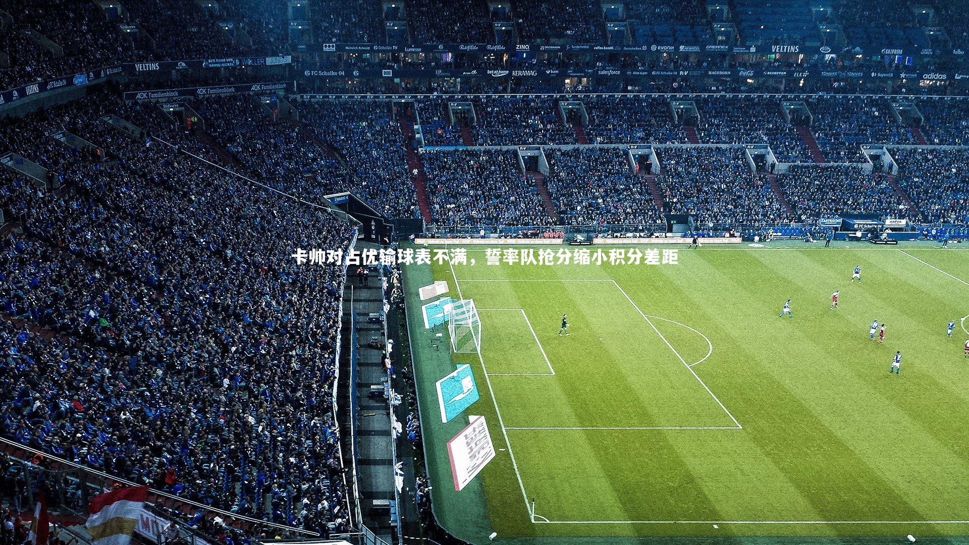 卡帅对占优输球表不满,誓率队抢分缩小积分差距