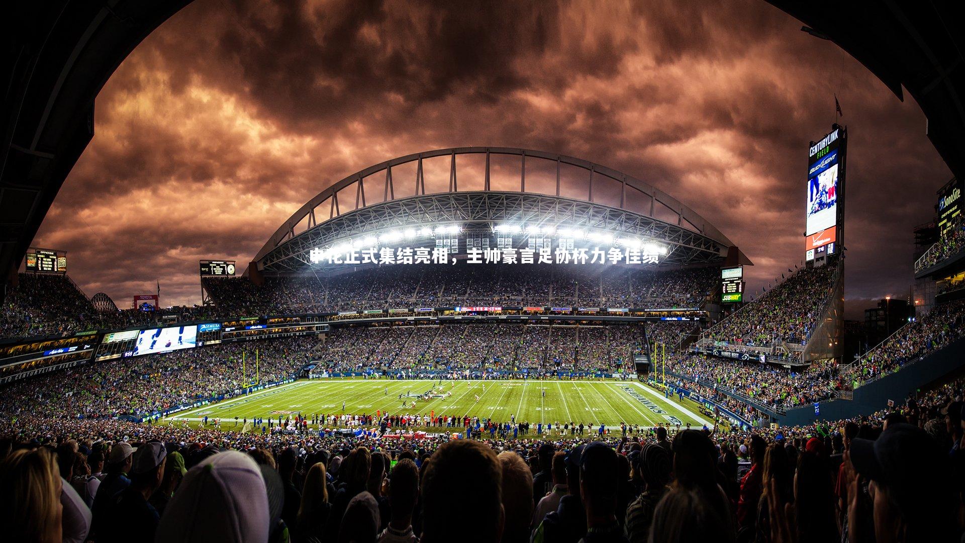 申花正式集结亮相，主帅豪言足协杯力争佳绩