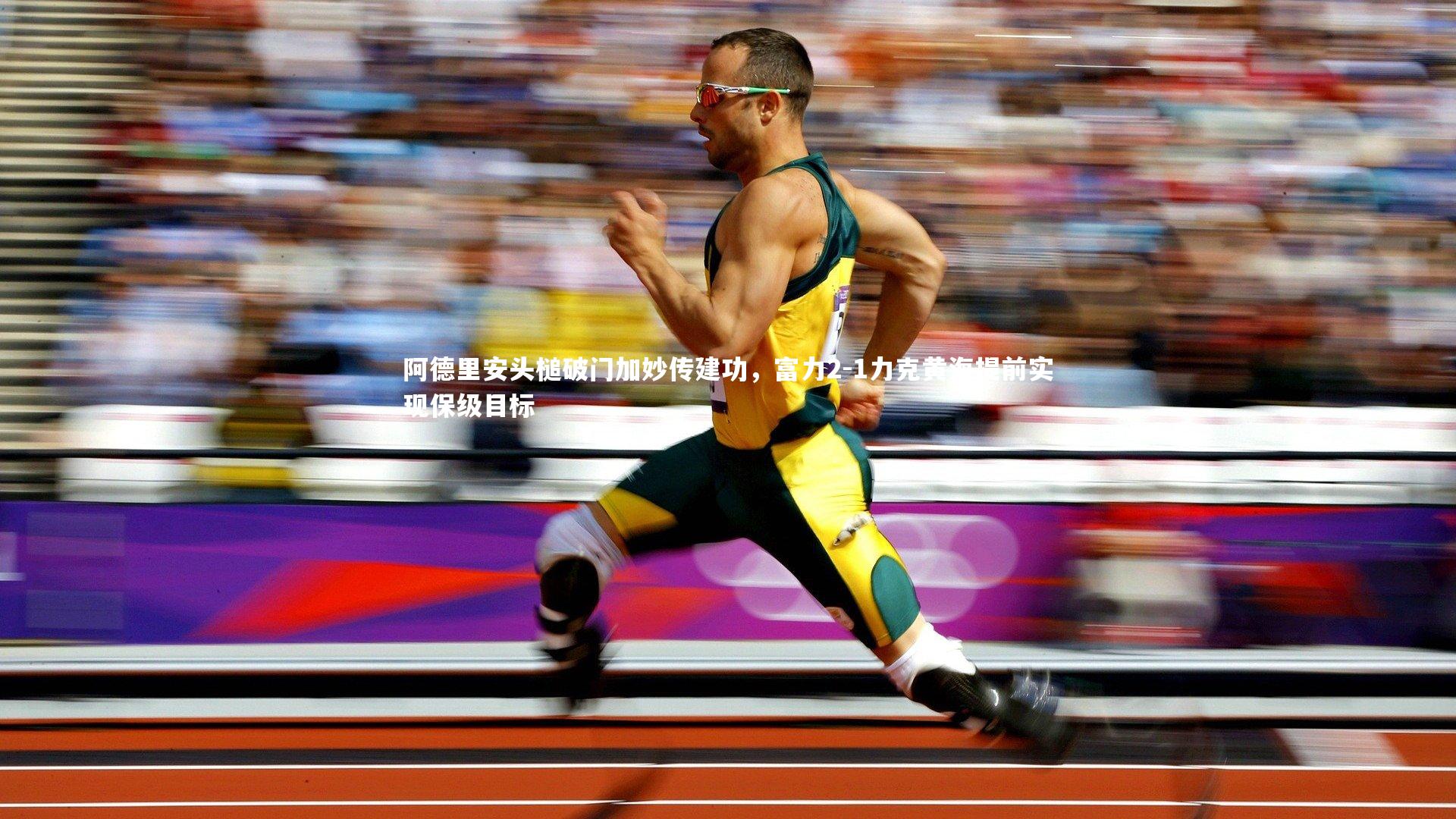 开云体育下载|阿德里安头槌破门加妙传建功，富力2-1力克黄海提前实现保级目标