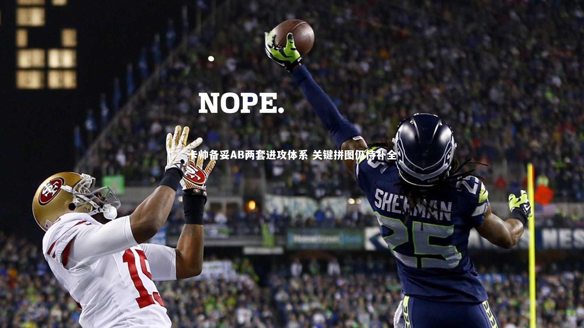 【开云app】卡帅备妥AB两套进攻体系 关键拼图仍待补全