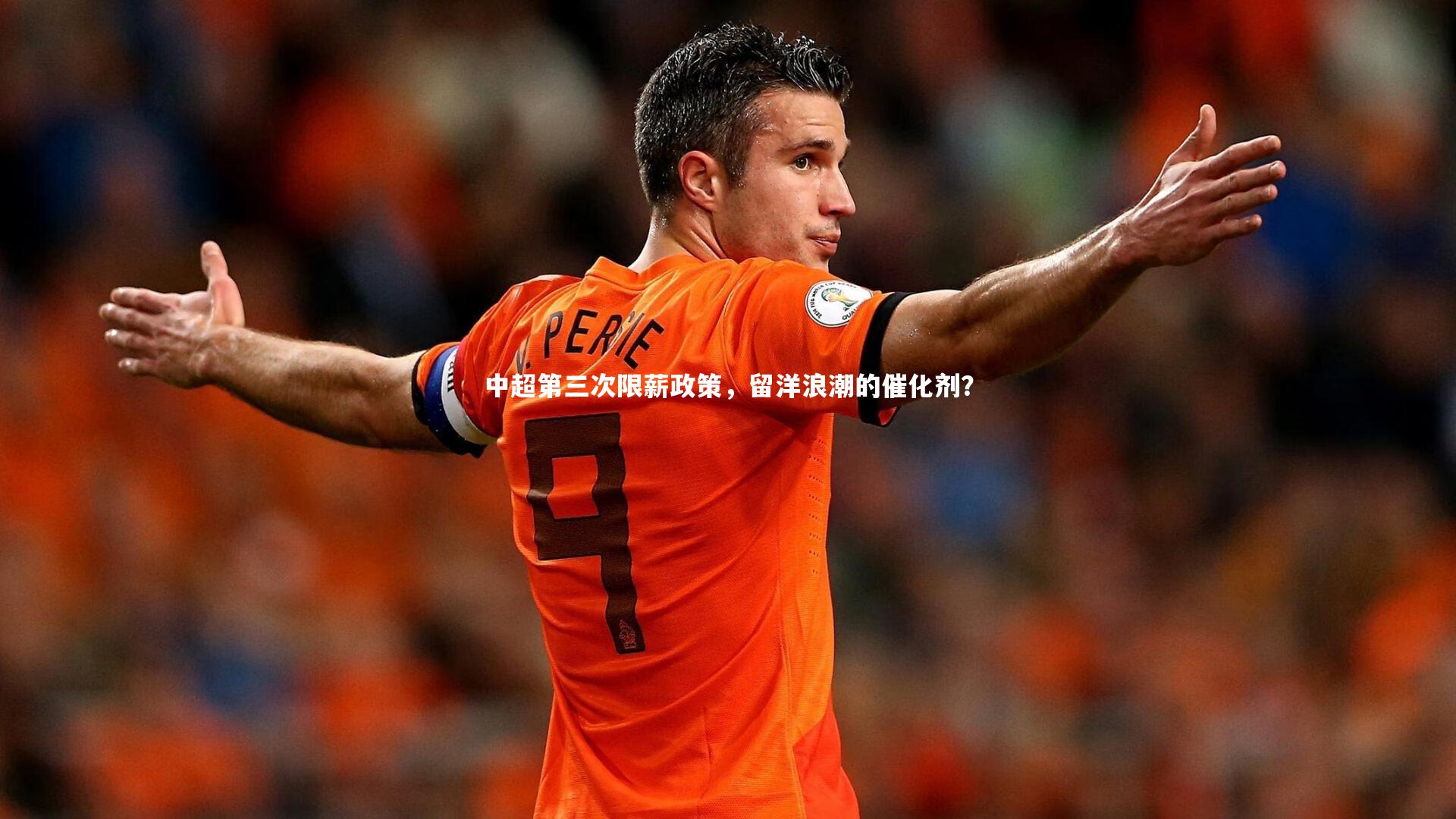 中超第三次限薪政策，留洋浪潮的催化剂？
