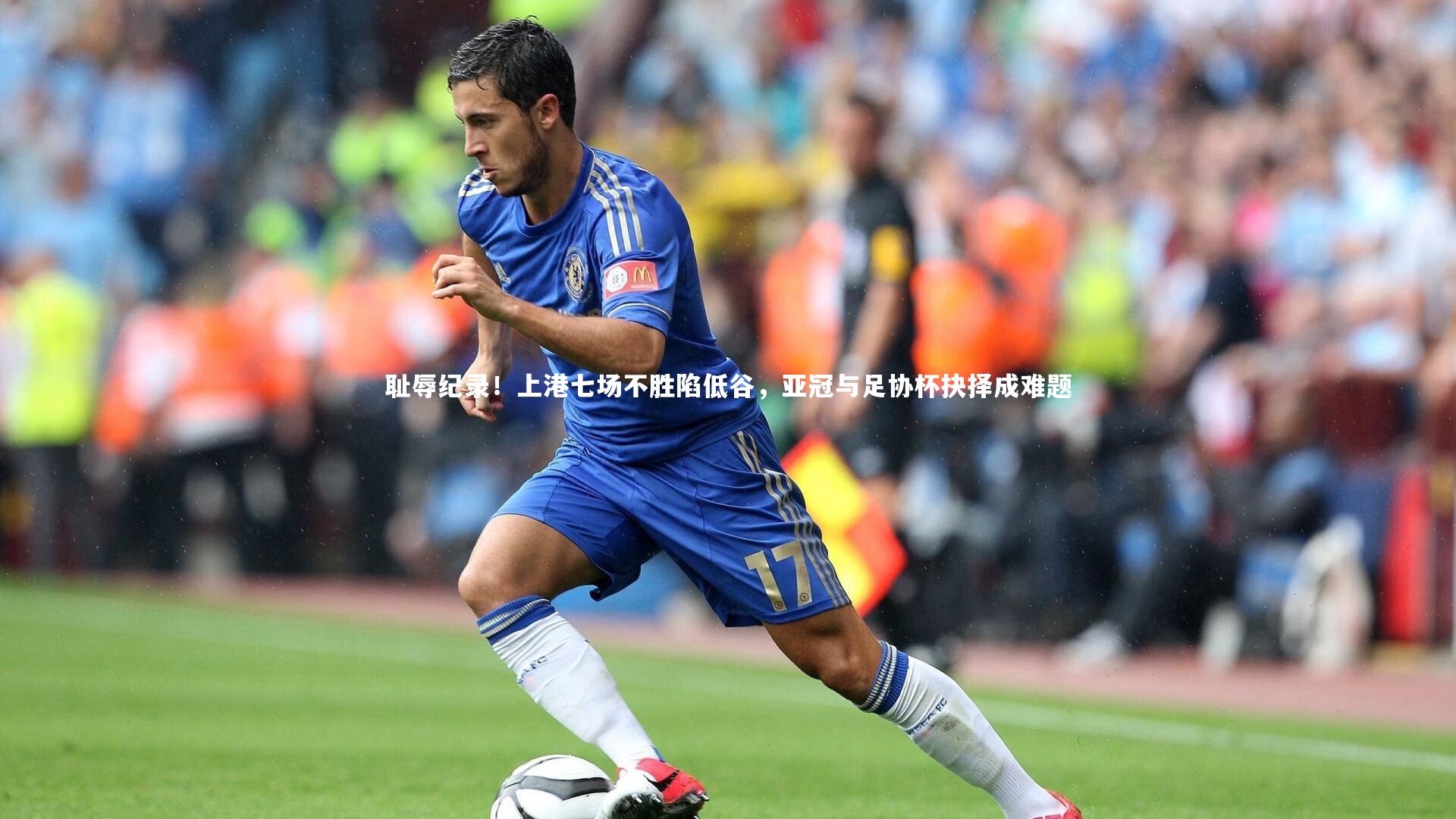 耻辱纪录！上港七场不胜陷低谷，亚冠与足协杯抉择成难题