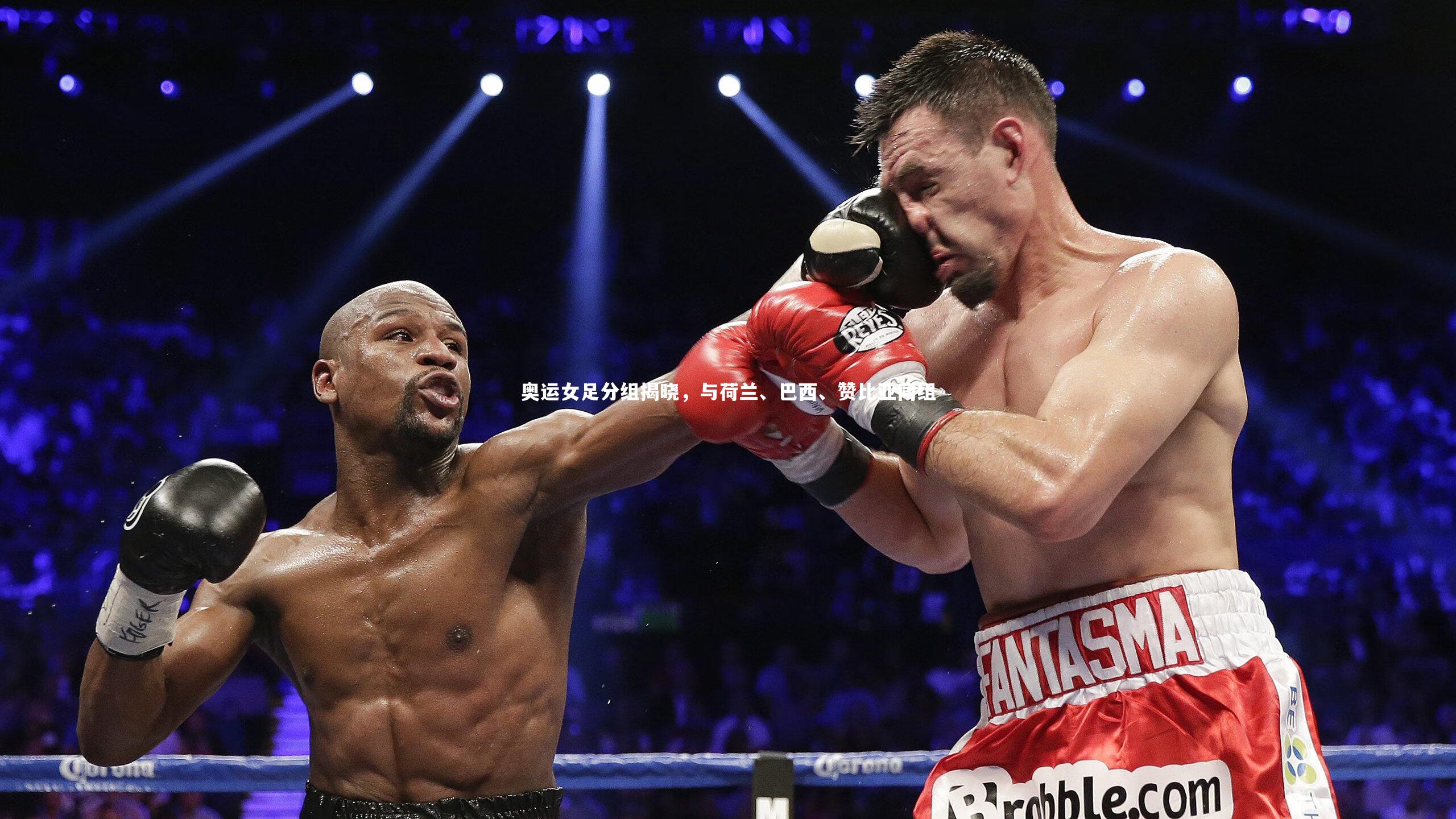 【开云官网登录入口】奥运女足分组揭晓，与荷兰、巴西、赞比亚同组