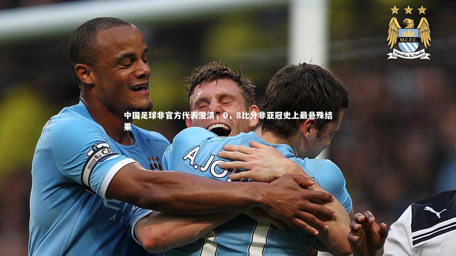 开云体育下载：中国足球非官方代表澄清，0，8比分非亚冠史上最悬殊结果