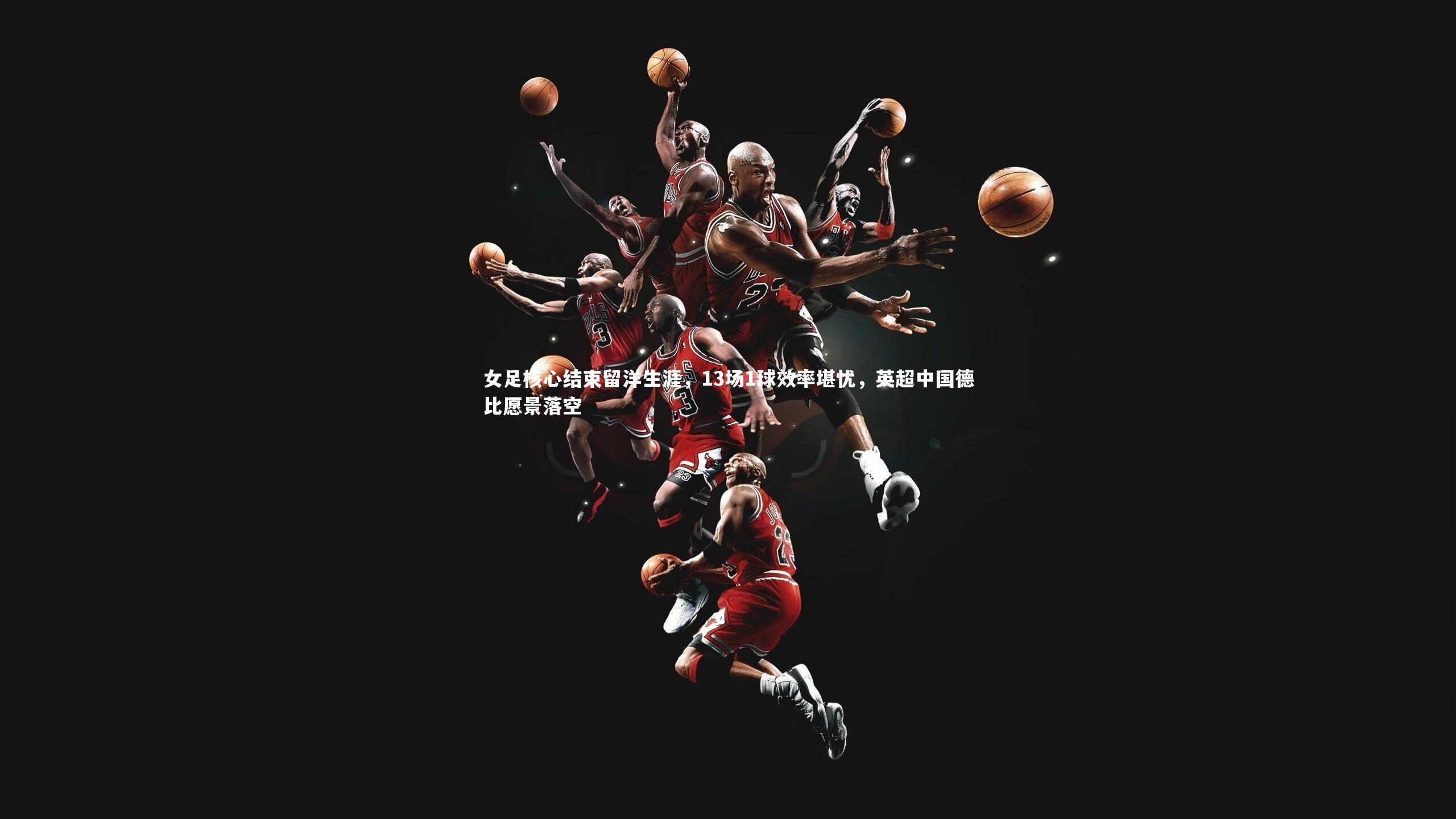 开云体育下载-女足核心结束留洋生涯，13场1球效率堪忧，英超中国德比愿景落空